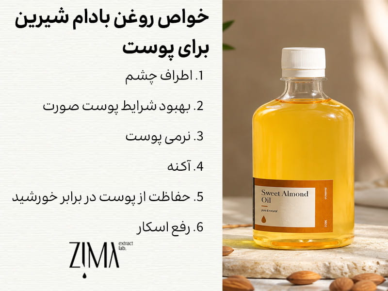 خواص روغن بادام شیرین برای پوست